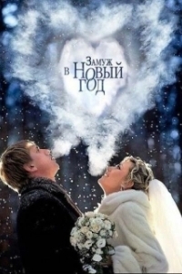 
Замуж в Новый год (2016) 