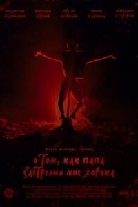 Постер О том, как папа застрелил мне хорька