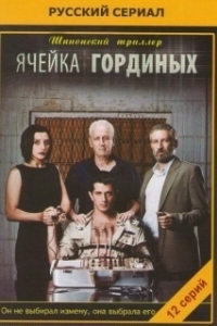 Ячейка Гординых 
