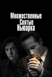 
Множественные святые Ньюарка (2021) 