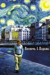 Постер Полночь в Париже (Midnight in Paris)