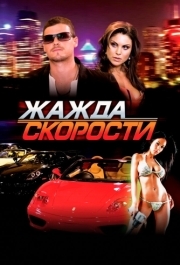 
Жажда скорости (2007) 