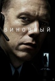 
Виновный (2017) 