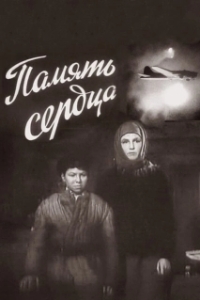 
Память сердца (1958) 