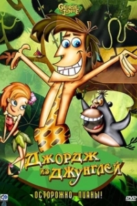 Джордж из джунглей 
Джордж из джунглей (2007) 