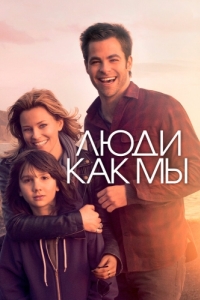 Постер Люди как мы (People Like Us)