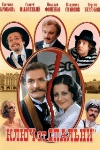 
Ключ от спальни (2003) 
