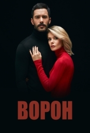 Ворон (1-2 сезон) 
