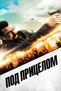 
Под прицелом (2016) 