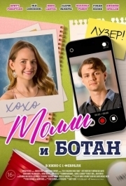 
Молли и ботан (2023) 