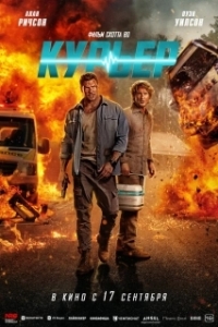 
Курьер (2026) 