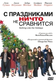 
С праздниками ничто не сравнится (2008) 