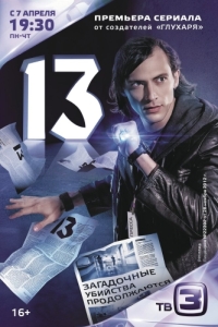 13 (1 сезон) 
