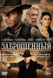 
Заброшенный (2015) 