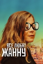 
Все любят Жанну (2022) 