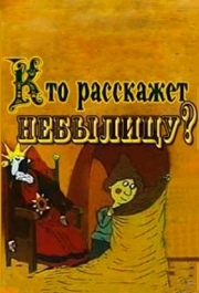 
Кто расскажет небылицу? (1982) 