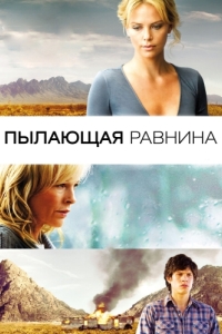 Постер Пылающая равнина (The Burning Plain)