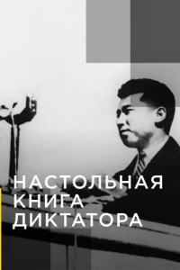 Постер Настольная книга диктатора (The Dictators Rulebook)