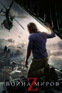 Постер Война миров Z (World War Z)