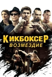 
Кикбоксер: Возмездие (2016) 