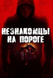 
Незнакомцы на пороге (2017) 