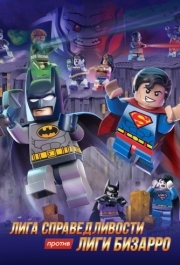 
LEGO супергерои DC: Лига справедливости против Лиги Бизарро (2015) 