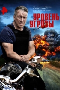 Уровень угрозы (1 сезон) 
