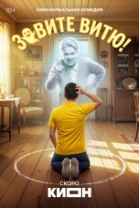 Зовите Витю! (1 сезон) 
