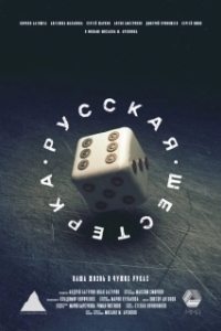 
Русская шестёрка (2018) 
