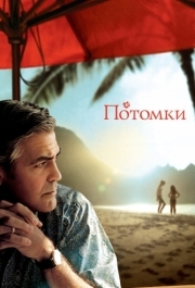 
Потомки (2011) 