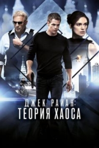 Постер Джек Райан: Теория хаоса (Jack Ryan: Shadow Recruit)