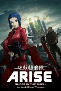 
Дух в стальной плоти (2013) 