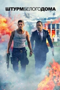 Постер Штурм Белого дома (White House Down)