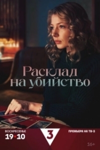 Расклад на убийство (1 сезон) 
