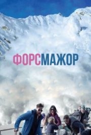 
Форс-мажор (2014) 