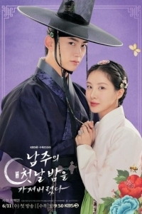 Постер Я украла первую ночь главного героя! (Namjuui cheotnalbameul gajyeobeoryeotta)