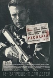 
Расплата (2016) 