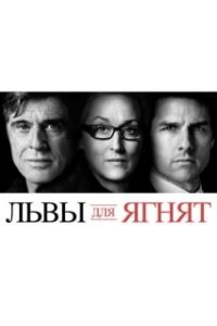 
Львы для ягнят (2007) 