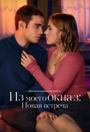 
Из моего окна 3: Новая встреча (2024) 