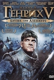 
Генрих V: Битва при Азенкуре (1989) 