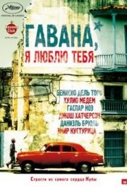 
Гавана, я люблю тебя (2012) 