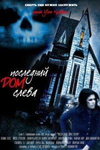 Постер Последний дом слева (The Last House on the Left)