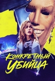 
Конкретный убийца (2023) 