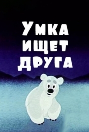 
Умка ищет друга (1970) 