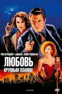 
Любовь крупным планом (1990) 