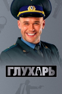 Постер Глухарь 