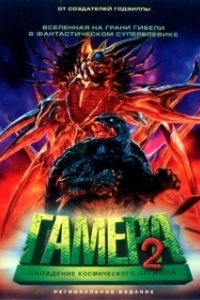 
Гамера 2: Нападение космического легиона (1996) 