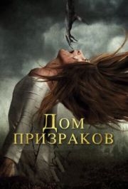 
Дом призраков (2017) 