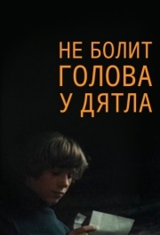 
Не болит голова у дятла (1974) 