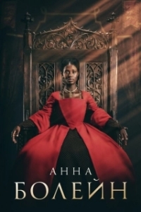 Анна Болейн (1 сезон) 
